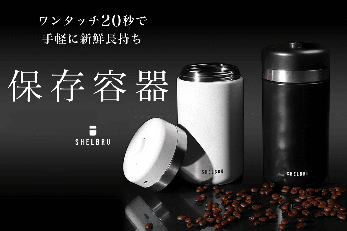 コーヒー豆の「開封後の酸化」問題、ボタン一つで解決してみた コーヒー豆の「開封後の酸化」問題、ボタン一つで解決してみた